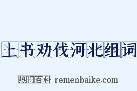 上书劝伐河北组词是什么意思的图片